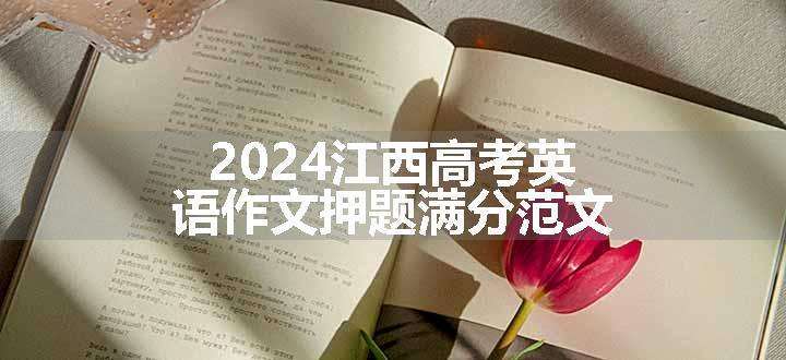 2024江西高考英语作文押题满分范文