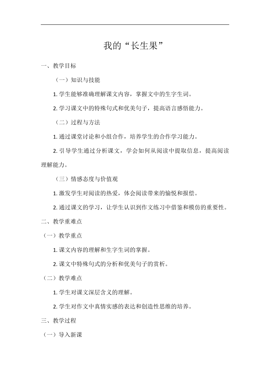 27我的“长生果”教案