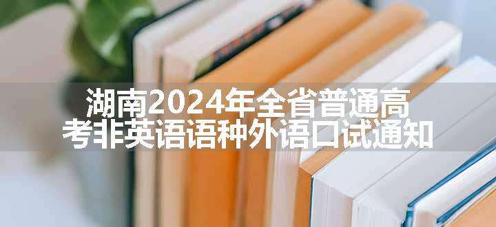 湖南2024年全省普通高考非英语语种外语口试通知