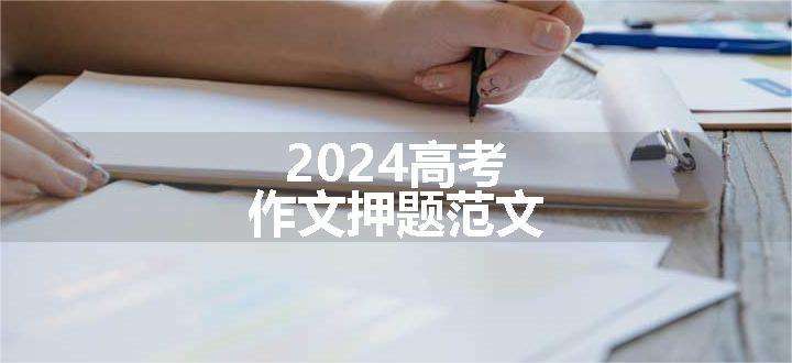 2024高考作文押题范文