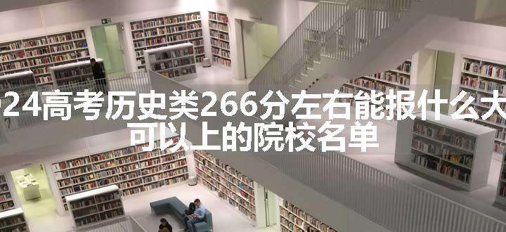 2024高考历史类266分左右能报什么大学 可以上的院校名单