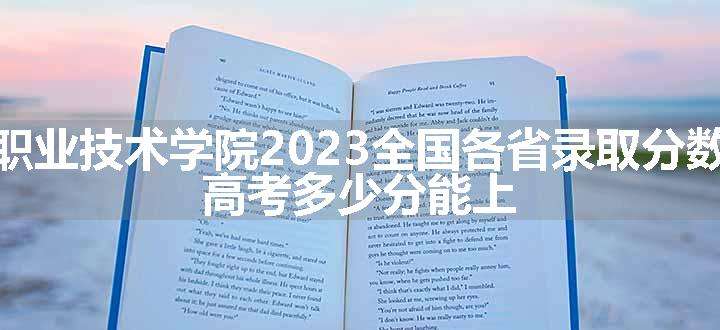 广东水利电力职业技术学院2023全国各省录取分数线及最低位次 高考多少分能上