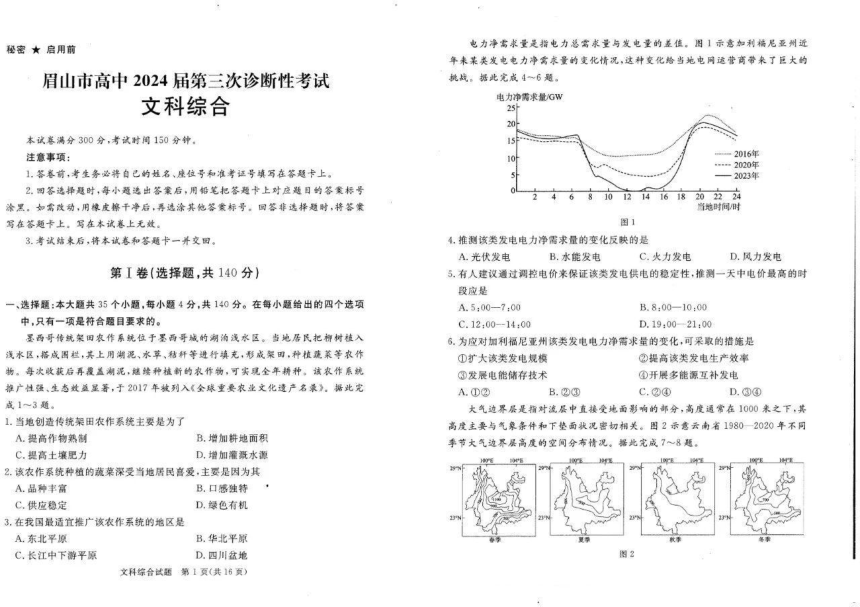 四川省眉山市2024届高三下学期第三次诊断考试文综试卷（图片版，含解析）