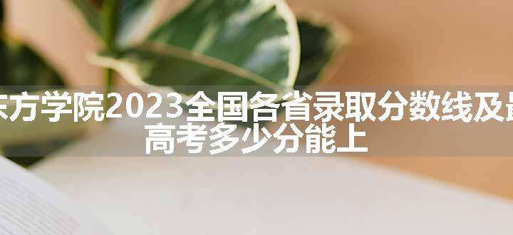 黑龙江东方学院2023全国各省录取分数线及最低位次 高考多少分能上