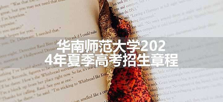 华南师范大学2024年夏季高考招生章程