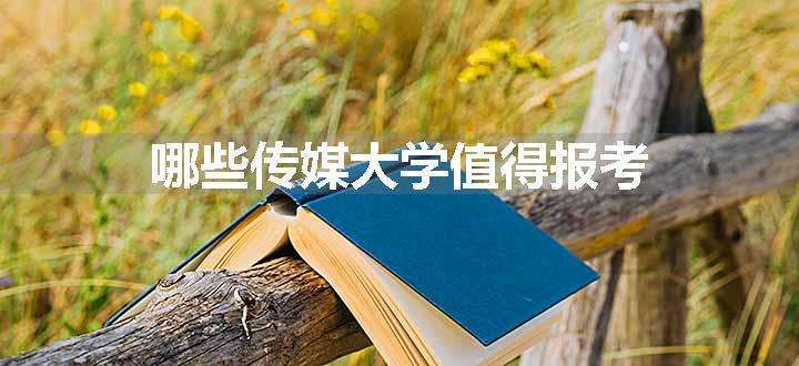 哪些传媒大学值得报考