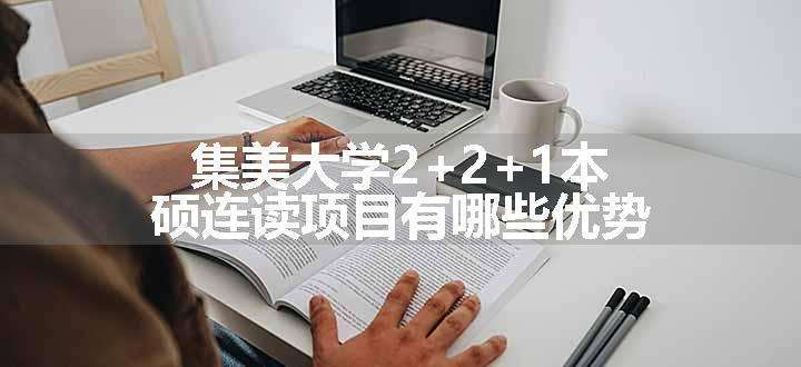 集美大学2+2+1本硕连读项目有哪些优势