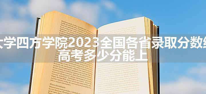 石家庄铁道大学四方学院2023全国各省录取分数线及最低位次 高考多少分能上