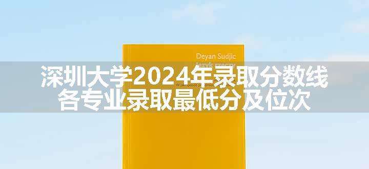 深圳大学2024年录取分数线 各专业录取最低分及位次