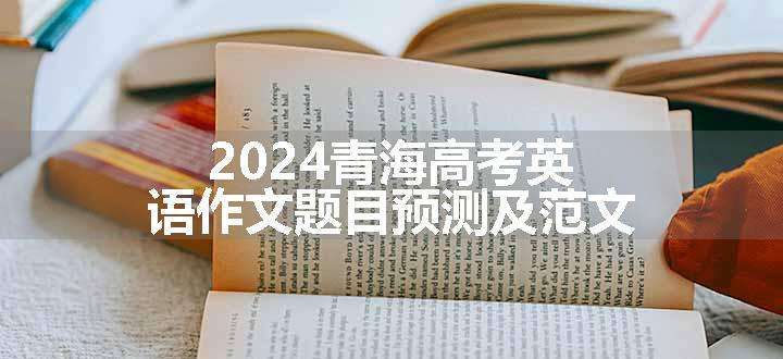 2024青海高考英语作文题目预测及范文