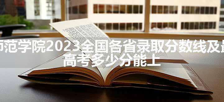 牡丹江师范学院2023全国各省录取分数线及最低位次 高考多少分能上