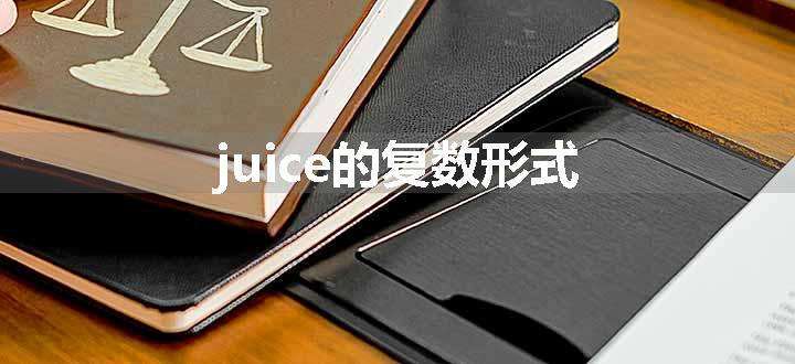 juice的复数形式