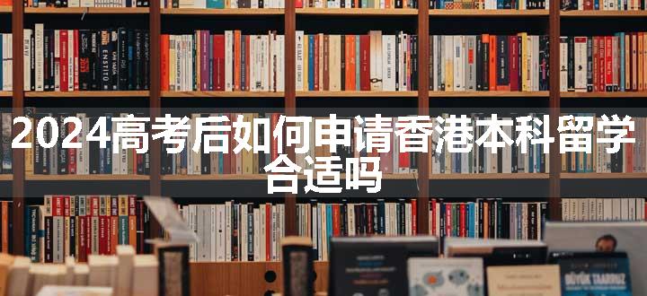 2024高考后如何申请香港本科留学 合适吗