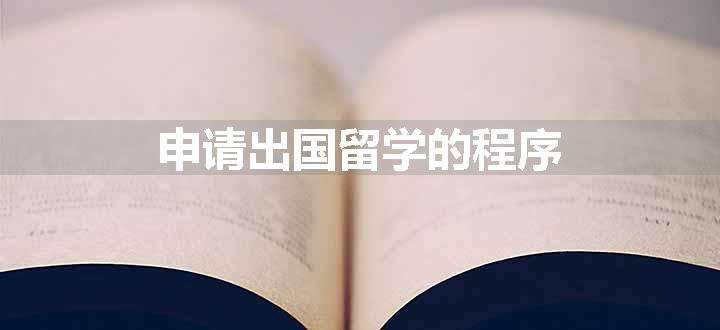 申请出国留学的程序