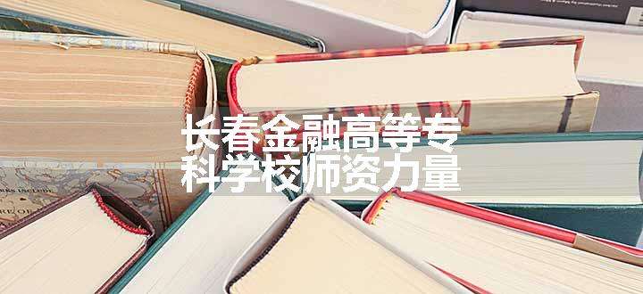 长春金融高等专科学校师资力量