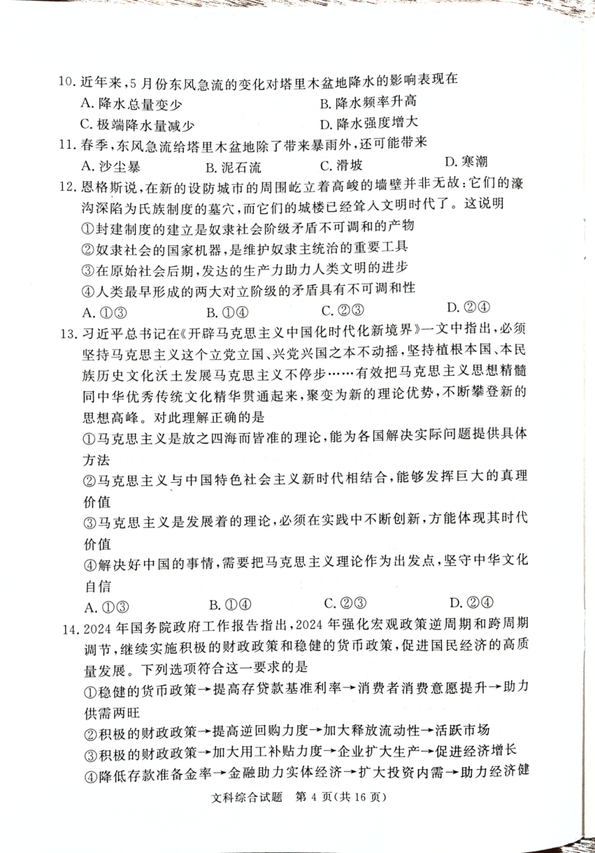 湘豫名校联考2024届高三下学期考前保温文综试卷（图片版，含解析）