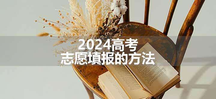 2024高考志愿填报的方法