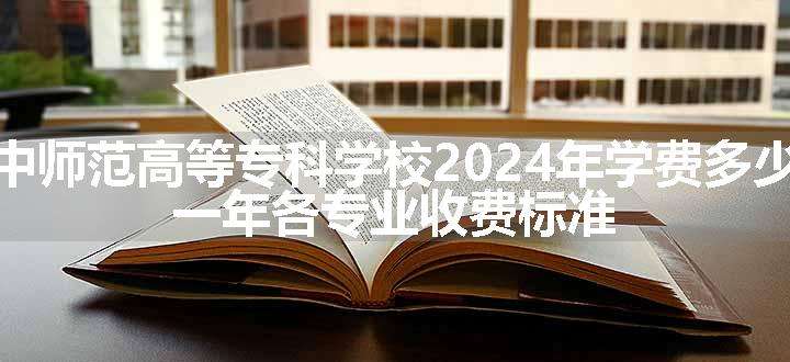 晋中师范高等专科学校2024年学费多少钱 一年各专业收费标准