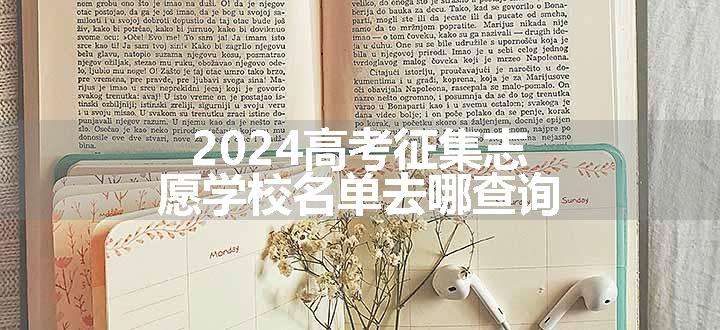 2024高考征集志愿学校名单去哪查询