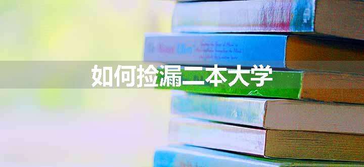 如何捡漏二本大学