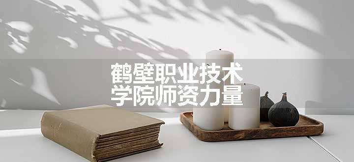 鹤壁职业技术学院师资力量