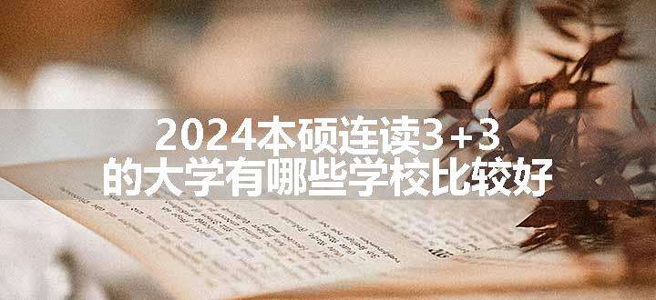 2024本硕连读3+3的大学