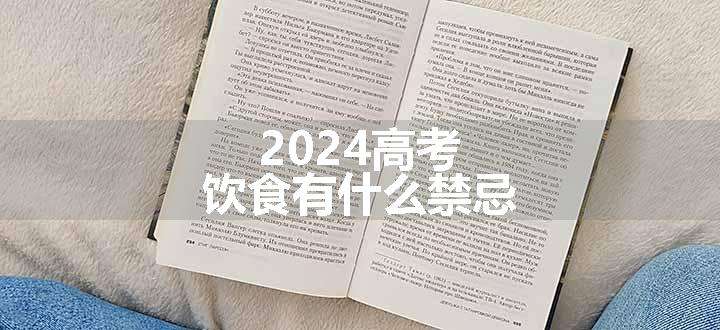 2024高考饮食有什么禁忌