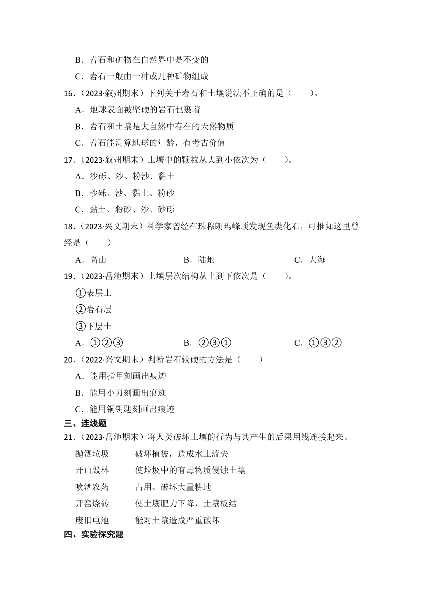 2023-2024学年四年级科学下册期末真题分类练习（四川专版）第三单元岩石与土壤（含解析）