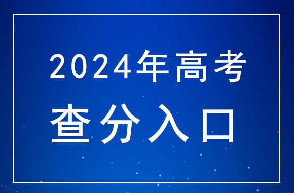 2024年安徽高考查分官网入口：安徽省教育招生考试院