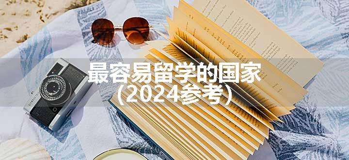 最容易留学的国家（2024参考）