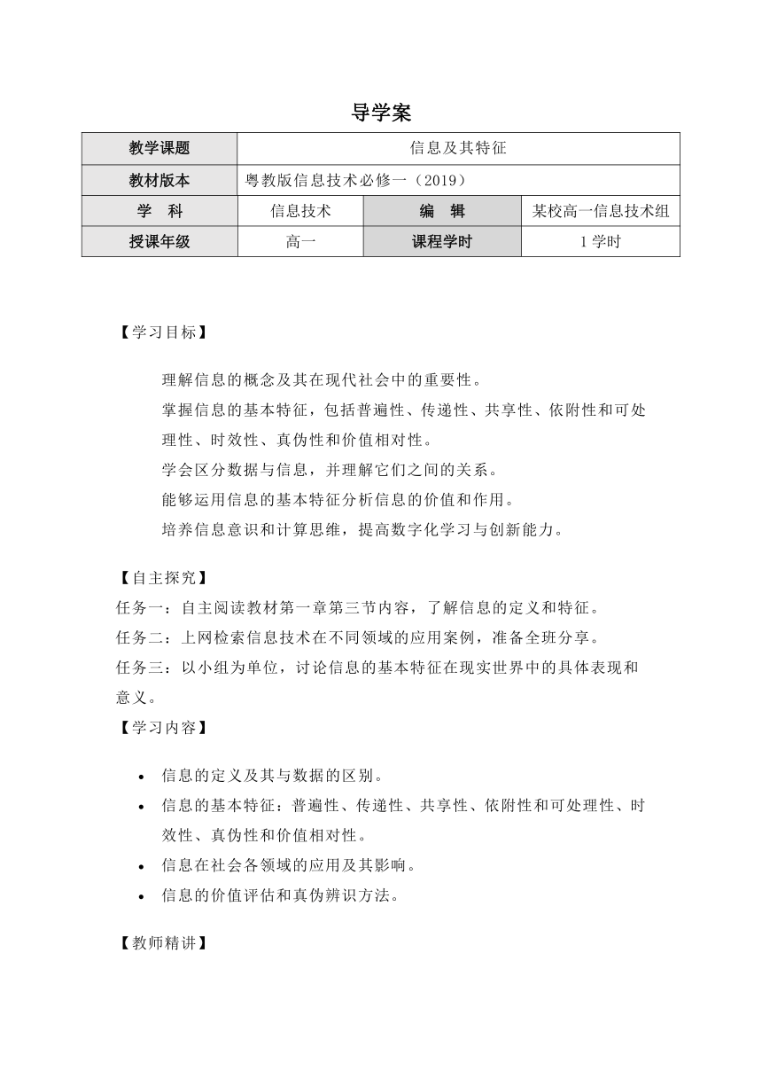 2023-2024学年高中信息技术粤教版（2019）必修一1.3 《信息及其特征》导学案