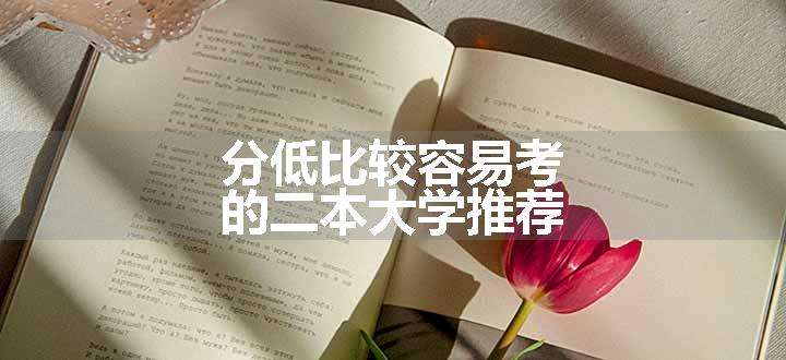 分低比较容易考的二本大学推荐