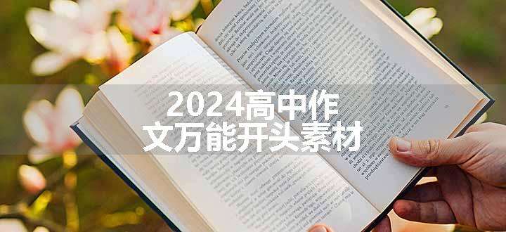 2024高中作文万能开头素材