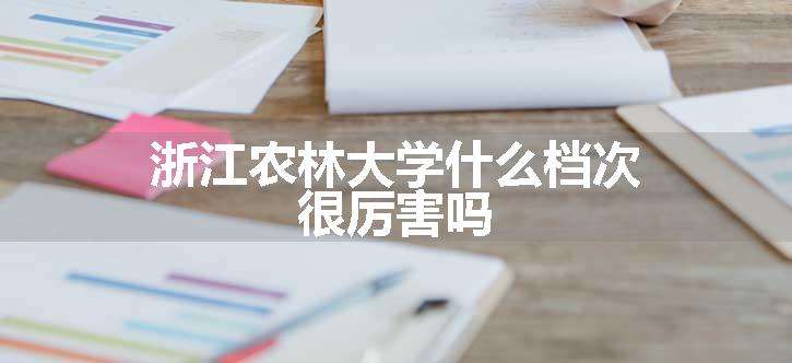 浙江农林大学什么档次 很厉害吗