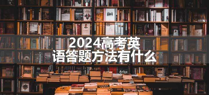 2024高考英语答题方法有什么