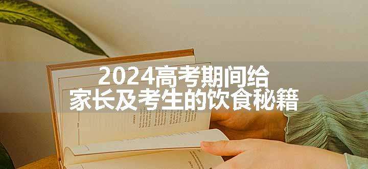 2024高考期间给家长及考生的饮食秘籍