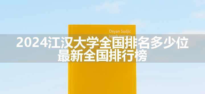 2024江汉大学全国排名多少位 最新全国排行榜