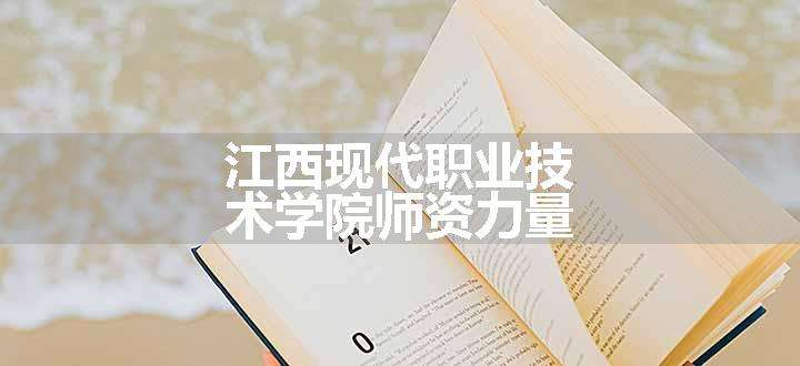 江西现代职业技术学院师资力量