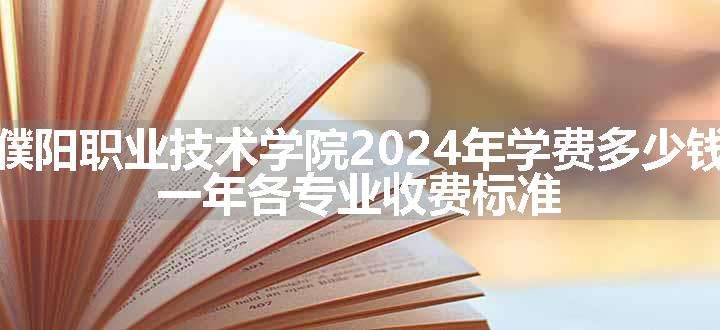 濮阳职业技术学院2024年学费多少钱 一年各专业收费标准