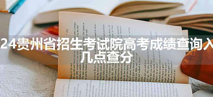 2024贵州省招生考试院高考成绩查询入口