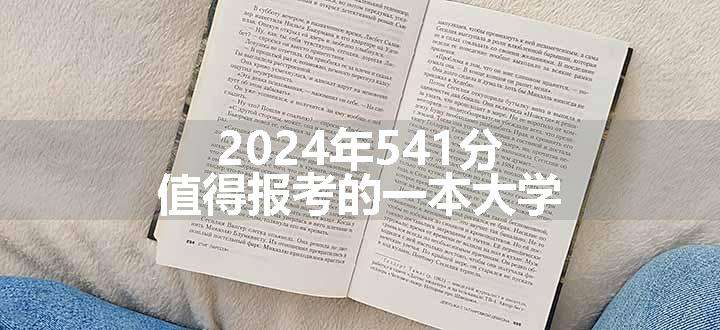 2024年541分值得报考的一本大学