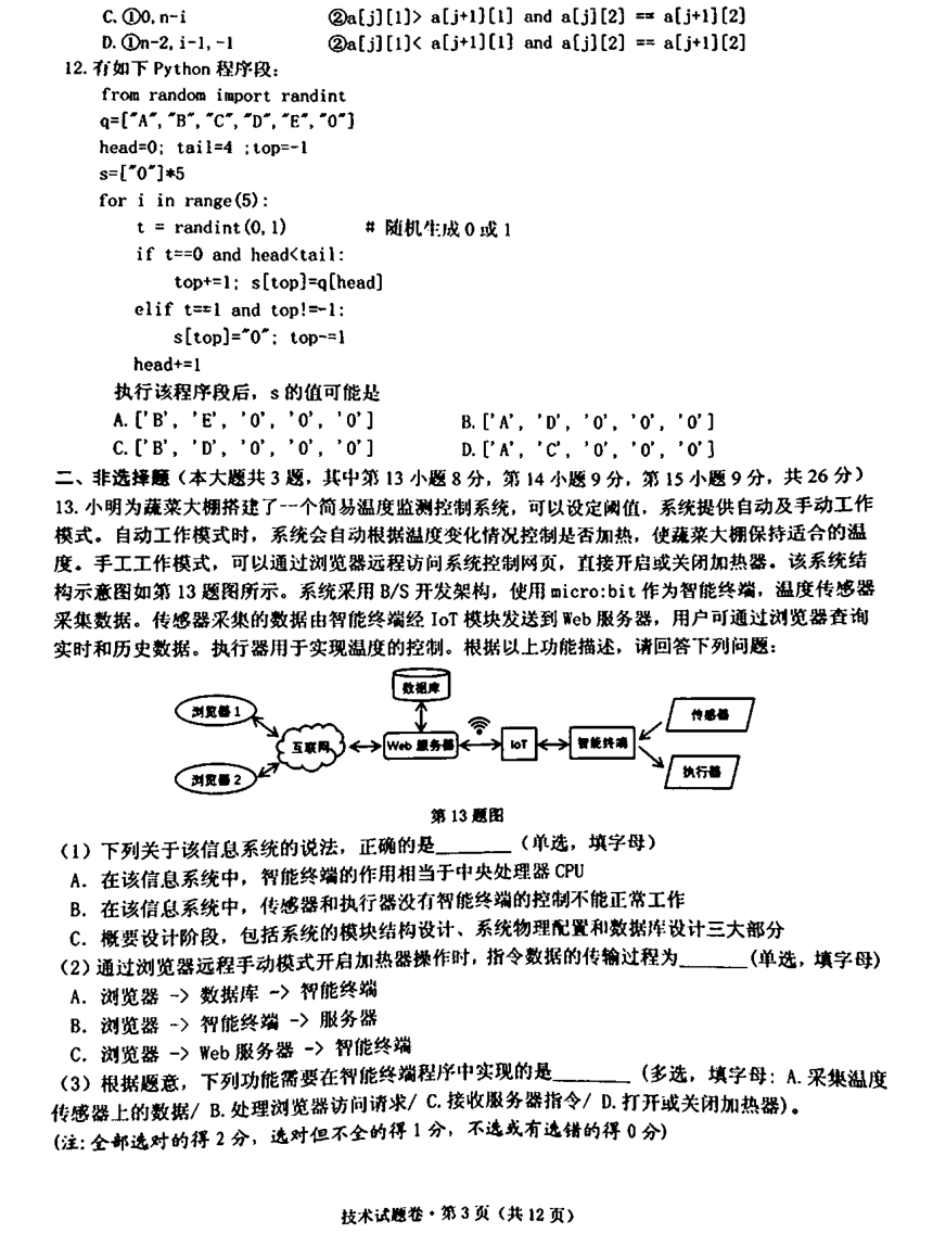 浙江省五校联盟2024届高三下学期5月联考（三模）信息技术试卷（图片版，答案不全）