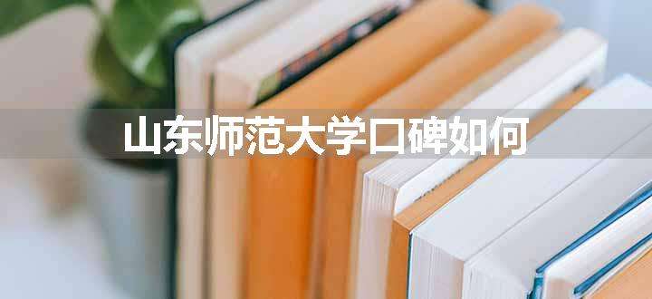 山东师范大学口碑如何