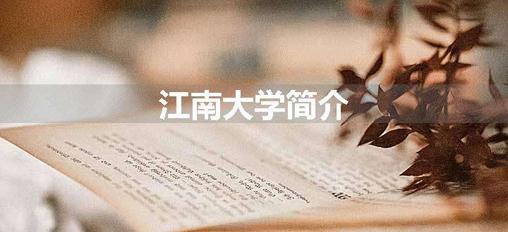 江南大学简介