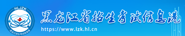 2024黑龙江高考成绩查询方式及网址入口 有哪些途径