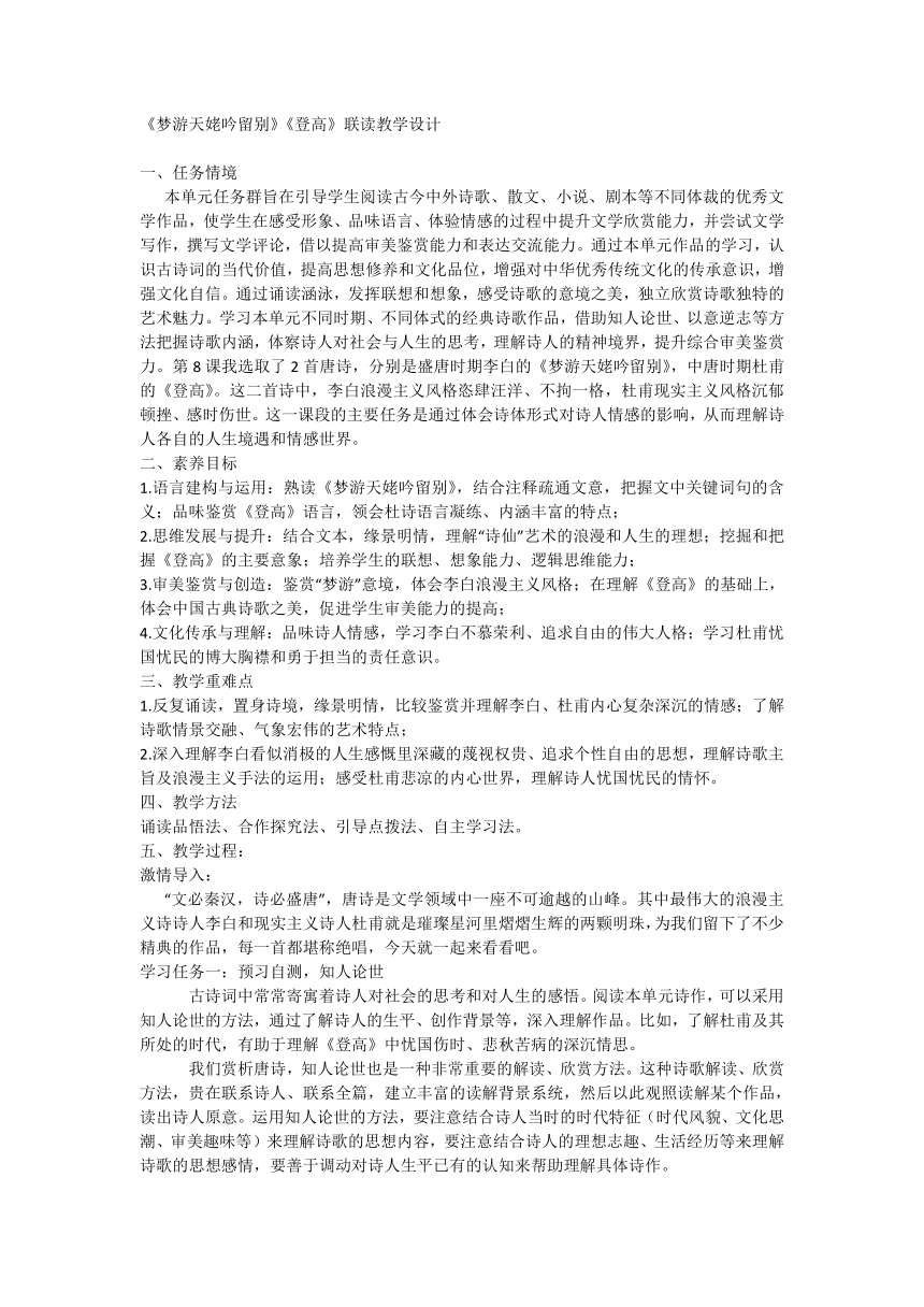 8.《梦游天姥吟留别》《登高》联读教学设计2023-2024学年统编版高中语文必修上册