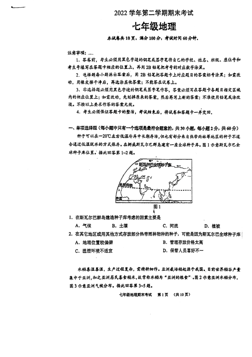 2022-2023学年广东省广州市天河区七年级（下）地理期末考（图片版无答案）