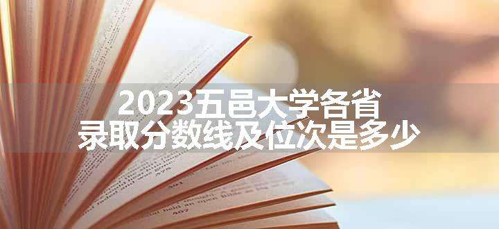 2023五邑大学各省录取分数线及位次是多少