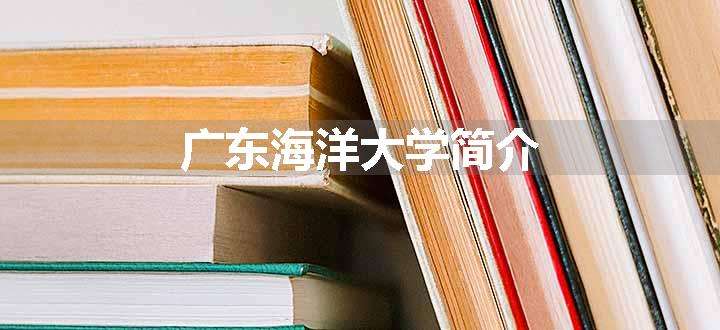 广东海洋大学简介