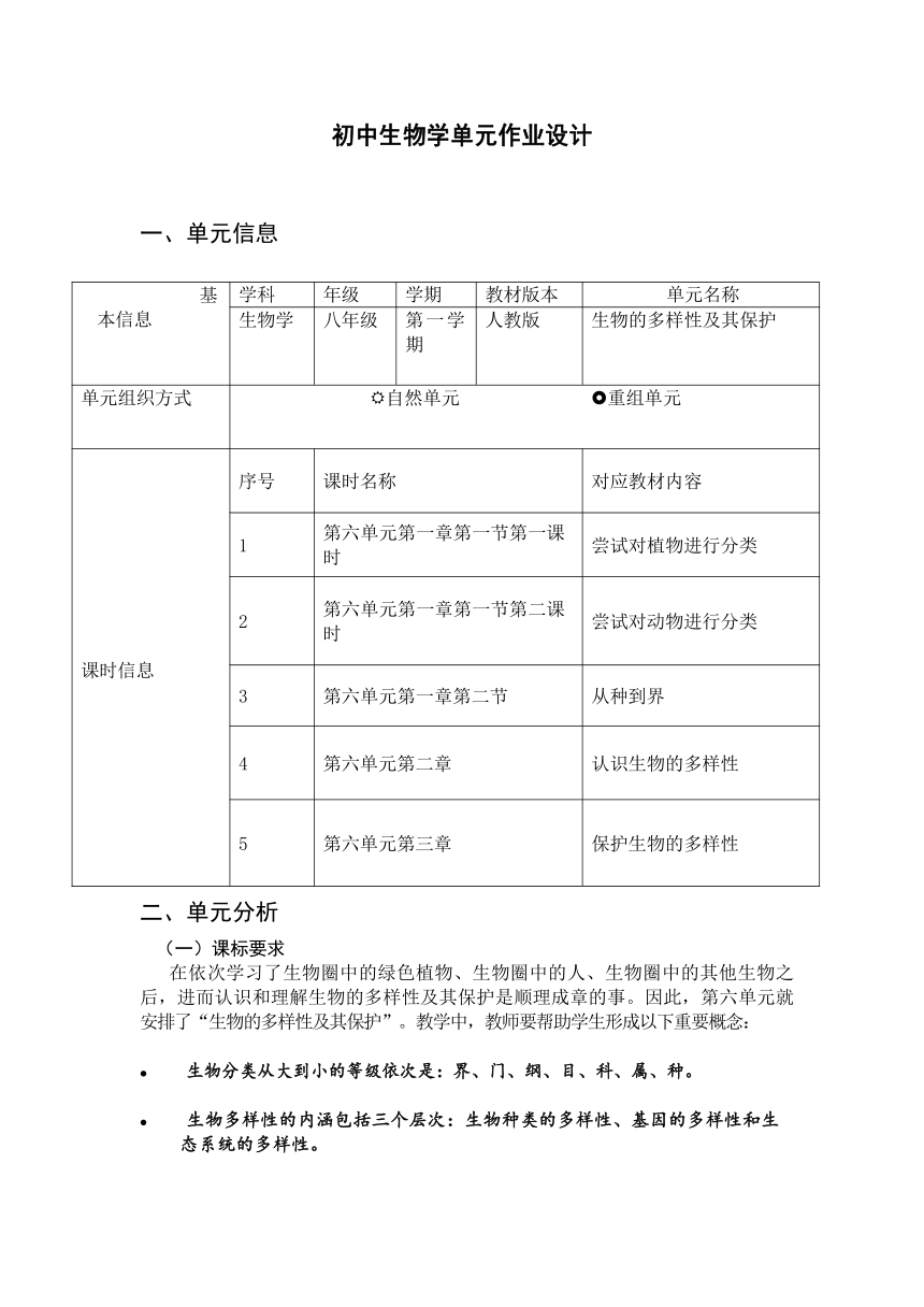 第六单元生物的多样性及其保护 作业设计（表格式 含答案） 人教版生物八年级上册